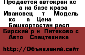 Продается автокран кс 3575а на базе краза. Ивановец 10 т. › Модель ­ кс 3575а › Цена ­ 760 000 - Башкортостан респ., Бирский р-н, Питяково с. Авто » Спецтехника   